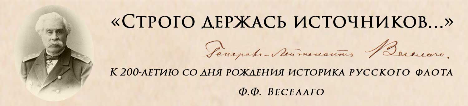 Интернет-выставка приурочена к 200-летию со дня рождения выдающегося историка русского флота Феодосия Федоровича Веселаго.