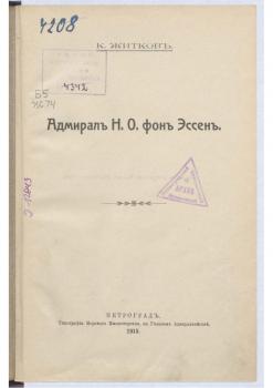 Брошюра памяти Николая Оттовича фон Эссена: Житков К. Адмирал Н.О. фон Эссен. Пг., 1915. 43 с.