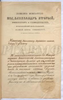 Грамота о пожаловании лейтенанту Гвардейского экипажа Федору Дубасову Золотой сабли с надписью «За храбрость». 26 октября (7 ноября) 1877 г. РГАВМФ. Ф. 9. Оп. 1. Д. 615. Л. 5–5 об.