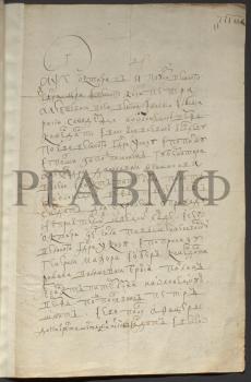 1705 г. Письмо Р.В. Брюса олонецкому коменданту И.Я. Яковлеву о посылке тысячи солдат для охраны Олонецкой верфи от нападения шведских войск. РГАВМФ. Ф. 177. Оп. 1. Д. 93. Л. 11. 