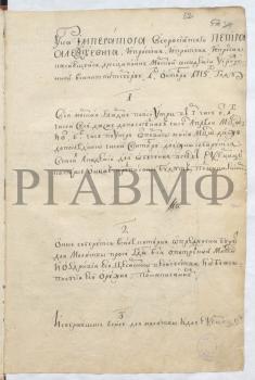 1 октября 1715 г. Указ об учреждении в Санкт-Петербурге Морской академии. РГАВМФ. Ф. 223. Оп. 1. Д. 19. Л. 52–57 об. С собственноручными замечаниями Петра I по пунктам 7 и 8.