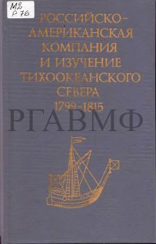 Российско-Американская компания и изучение Тихоокеанского Севера. 1799–1815 гг. Сборник документов / под ред.: Н.Н. Болховитинова (отв. ред.), А.И. Алексеева, Т.С. Федоровой; сост.: Л.И. Спиридонова (отв. сост.), А.Е. Иоффе. М.: Наука, 1994. 278 с.