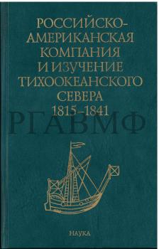 Российско-Американская компания и изучение Тихоокеанского севера. 1815–1841 гг. Сборник документов / отв. ред. Н.Н. Болховитинов; сост.: Т.С. Федорова (отв. сост.), Л.И. Спиридонова. М.: Наука, 2005. 459 с.