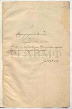 1848 г. Формулярный список о службе и достоинстве главного командира Ревельского порта адмирала графа Л.П. Гейдена. РГАВМФ. Ф. 406. Оп. 3. Д. 322. Ч. 1 Л. 18–23