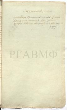 19 февраля 1800 г. Послужной список командира бригантины «Алексей» капитан-лейтенанта графа Л.П. Гейдена. Из аттестации капитана 1 ранга С.А. Пустошкина за 1799 год: «Поведения хорошего, должность знает и рачителен, командует бригантиною “Алексеем” исправно, а потому повышения чина достоин». РГАВМФ. Ф. 406. Оп. 7. Д. 62. Л. 355–356 об.