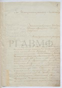 12 октября 1827 г. Корабль «Азов». Наварино Всеподданнейший рапорт начальника эскадры контр-адмирала графа Л.П. Гейдена о Наваринском сражении. «…Не нахожу достаточных выражений, дабы изъяснить вашему величеству храбрость, присутствие духа и усердие капитанов, офицеров и нижних чинов, оказанных ими во время кровопролитного сего сражения: они сражались как львы против многочисленного сильного и упорного неприятеля; и в особенности отличились капитаны Лазарев, Авинов, Свинкин, Богданович и Хрущев. К сожалению