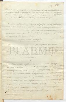 10 мая 1829 г. Копия с приказов командира отдельной эскадры в Средиземном море вице-адмирала графа Гейдена. «… 2. …по наступающему теперь жаркому времени, для единственного охранения здоровья нижних чинов на вверенной мне эскадре находящихся, предписываю: начать производить в регламентную дачу: джину или рому две трети чарки настоящего пития; а остальную треть чарки заменять водою. Но как сие временное распоряжение собственно относится к поддержанию здоровья людей, то и объяснить им, что третья часть чарки 