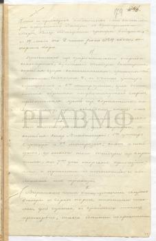 19 мая 1829 г. Копия с приказа командира отдельной эскадры в Средиземном море вице-адмирала графа Л.П. Гейдена. Порт Порос. «…Вчерашнего числа отпущенными с судов эскадры в город Порос нижними чинами для гуляния, к крайнему моему прискорбию такие сделаны неприятности: …что противу посланного с корабля “Азов” мичмана Бартенева столько наделал дерзости корвета “Наварин” матрос Иван Петров, что мичман Бартенев должен был взять его под присмотр и отправить на корабль “Азов” – таковой пагубный матроса Петрова по