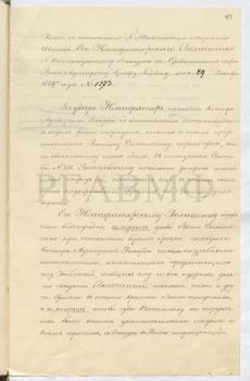 29 декабря 1829 г. Копия с отношения начальника Морского штаба адмирала А.В. фон Моллера командующему эскадрой в Средиземном море вице-адмиралу графу Л.П. Гейдену с объявлением высочайших распоряжений относительно передачи эскадры контр-адмиралу П.И. Рикорду. РГАВМФ. Ф. 170. Оп. 1. Д. 547. Л. 43–43 об. Копия