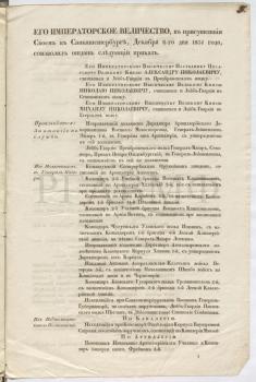 6 декабря 1834 г. Санкт-Петербург. Приказ по личному составу, в т.ч. о назначении адмирала графа Л.П. Гейдена ревельским военным губернатором. РГАВМФ. Ф. 283. Оп. 1. Д. 1708. Л. 5, 7. Типографский экз.