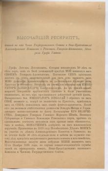 3 апреля 1899 г. Рескрипт императора Николая II члену Государственного Совета и вице-председателю Александровского комитета о раненых генерал-адъютанту адмиралу графу Л.Л. Гейдену по поводу 50-летия со дня назначения генерал-адъютантом. В рескрипте император выражает признательность Логину Логиновичу Гейдену за «достохвальное служение Престолу и Отечеству». В «…изъявление преемственного в Нашем Доме уважения к многолетней полезной и самоотверженной деятельности», он пожаловал адмиралу для ношения на груди у