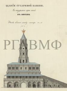 XIX в. Сухарева башня. РГАВМФ. Ф. 326. Оп. 2. Д. 968.