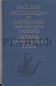 Русские экспедиции по изучению северной части Тихого океана в первой половине XVIII в. Сборник документов / под ред.: А.И. Алексеева, А.Л. Нарочницкого, И.Н. Соловьева, Т.С. Федоровой; сост.: Т.С. Федорова (отв. сост.), Л.В. Глазунова, А.Е. Иоффе, Л.И. Спиридонова. М.: Наука, 1984. 320 с., ил.