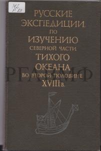 Русские экспедиции по изучению северной части Тихого океана во второй половине XVIII в. Сборник документов / под ред.: Р.В. Макаровой (отв. ред.), А.И. Алексеева, А.Л. Нарочницкого, И.Н. Соловьева, Т.С. Федоровой, С.Г. Федоровой; сост.: Т.С. Федорова (отв. сост.), Л.В. Глазунова, Г.Н. Федорова. М.: Наука, Главная редакция восточной литературы, 1989. 400 с., ил.