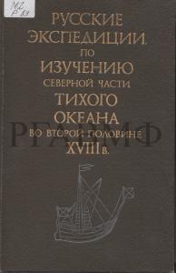 Российско-Американская компания и изучение Тихоокеанского Севера. 1841–1867 гг. Сборник документов / отв. ред. А.Ю. Петров; сост.: Т.С. Федорова (отв. сост.), А.Ю. Петров, А.В. Гринев. М.: Наука, 2010. 483 с.