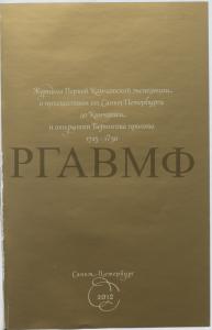 Журналы Первой Камчатской экспедиции о путешествии от Санкт-Петербурга до Камчатки и открытии Берингова пролива. 1725–1730 гг. / науч. ред. С.В. Чернявский; сост.: Л.И. Спиридонова, Т.С. Федорова. СПб., 2012. 320 с., ил.