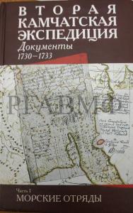 Вторая Камчатская экспедиция. Документы. 1730–1733. Часть 1. Морские отряды / сост. Н. Охотина-Линд, П. Ульф Меллер; отв. ред. В. Хинтцше. М., 2001.