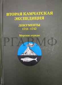 Одна из обложек серии сборников документов: Вторая Камчатская экспедиция. Документы. 1734–1736. Морские отряды / сост. Н. Охотина-Линд; отв. ред. В. Хинтцше. СПб.: Нестор-История, 2009. Вторая Камчатская экспедиция. Документы. 1737–1738. Морские отряды / сост. Н. Охотина-Линд; отв. ред. В. Хинтцше. СПб.: Нестор-История, 2013. Вторая Камчатская экспедиция. Документы. 1741–1742. Морские отряды / сост. Н. Охотина-Линд; отв. ред. В. Хинтцше. СПб.: Нестор-История, 2018.