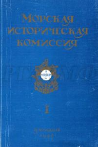 Обложка книги «Морская историческая комиссия. Т. 1» (СПб., 1998), в которой был опубликован составленный М.К. Бахиревым «Отчет о действиях Морских сил Рижского залива 29 сентября – 7 октября 1917 года».