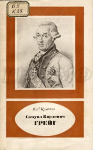 Обложка единственного монографического исследования, посвящённого С.К. Грейгу (Крючков Ю.С. Самуил Карлович Грейг. 1735–1788. М.: Наука, 1988. 96 с., илл. (Научно-биографическая литература)).
