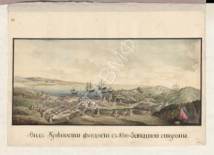 Феодосия. Вид на крепость с юго-западной стороны. 1797–1798 гг. Акварель.  РГАВМФ. Ф. 1331. Оп. 4. Д. 723. Л. 10