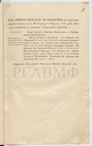 26 марта 1827 г. Приказ о назначении контр-адмирала Л.П. Гейдена бригадным командиром 2-й бригады, состоящей из 5-го, 6-го, 7-го, 8-го экипажей. РГАВМФ НСБ. Приказы начальника Морского штаба по личному составу. 1827 г. С. 16