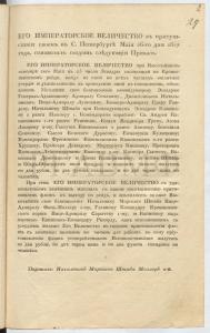 26 мая 1827 г. Приказ об объявлении императором Николаем I благоволения командному составу эскадры, осмотренной им 23 мая на Кронштадтском рейде. РГАВМФ. НСБ. Приказы начальника Морского штаба по личному составу. 1827 г. С. 29