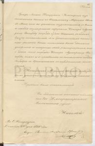 29 декабря 1829 г. Копия с письма императора Николая I графу Л.П. Гейдену «Граф Логин Петрович! Усмотрев из отношения вашего к начальнику Морского штаба моего, что вы желаете возвратиться в Россию, и находя возможным поручить контр-адмиралу Рикорду отряд судов наших <…>, я с удовольствием исполняю желание ваше <…>. Пребываю вам благосклонный, Николай». РГАВМФ. Ф. 170. Оп. 1. Д. 547. Л. 42