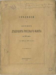 Веселаго Ф.Ф. Сведения о ботике русского флота. Санкт-Петербург, 1888 г.  С надписью Ф.Ф. Веселаго: «Глубокоуважаемому и многолюбимому Алексею Петровичу Боголюбову, так много сделавшему для пользы и прославления Русского флота, от искренно преданного – Феодосия Веселаго. 1891 года марта 15».   Подарок Ф.Ф. Веселаго художнику А.П. Боголюбову. Из фондов отдела рукописей Российской национальной библиотеки: Ф. 82. Оп. 1. Д. 18. Л. 1. 