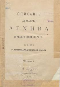 Описание дел архива Морского министерства за время с половины XVII до начала XIX столетия. Т. I. Санкт-Петербург, 1877 г.