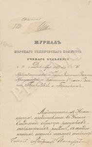 Первый лист журнала Морского технического комитета от 10.12.1883 о рассмотрении проекта альбома рисунков такелажных работа В.В. Игнациуса. Резолюция управляющего Морским министерством И.А. Шестакова: «Согласен». РГАВМФ. Ф. 162. Оп. 1. Д. 1998. Л. 7.