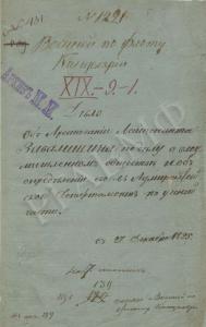 «Дело об арестовании лейтенанта Завалишина по делу о злоумышленном обществе и об определении его в Адмиралтейский департамент по ученой части. С 27 декабря 1825 г.» РГАВМФ. Ф. 203. Оп. 1. Д. 1221 (обложка)