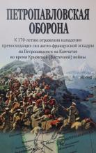 Героической обороне Петропавловска посвящается...