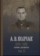 Том 2. А. В. Колчак. Верховный правитель (1918–1920) / отв. ред. Ю. Г. Орлова; отв. сост. Е. В. Балушкина и О. В. Лавинская; сост. Б. В. Додонов. – СПб.: Русско-Балтийский информационный центр «БЛИЦ», 2021. – 960 с., ил.