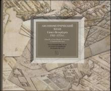 Аксонометрический план Санкт-Петербурга 1765–1773 гг. (План П. де Сент-Илера, И. Соколова, А. Горихвостова и др.)  науч. ред. В. С. Соболев; сост. Т. П. Мазур. – СПб.: Крига, 2003. – 171 с. + приложение 248 с.; карты 2 л.