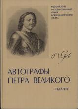 Автографы Петра Великого в фондах Российского государственного архива Военно-Морского Флота: Каталог /   отв. ред. проф. Ханс ван Конингсбрюгге; науч. ред. В. С. Соболев; сост. Т. П. Мазур. – СПб., 2002. – 151 с.