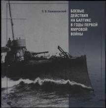 П. В. Лемишевский. Боевые действия на Балтике в годы Первой мировой войны  науч. ред. В. С. Соболев; сост.: Л. И. Спиридонова (отв. сост.), М. Е. Малевинская, В. А. Петров. – СПб.: Петербургский институт печати, 2005. – 216 с., ил.