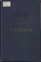 Адмирал Ушаков. Сборник документов.   Т. 1 / под ред. Р. Н. Мордвинова. М.: Военмориздат, 1951. – 772 с., ил.; 