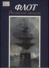 Флот Российской империи. Альбом  сост.: Л. И. Спиридонова (отв. сост.), А. Е. Иоффе, Т. П. Мазур, В. Н. Гудкин-Васильев, Л. Н. Гусарова, М. Е. Малевинская, В. Г. Мишанов. – СПб.: Славия, 1996. – 288 с.