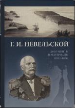 Г. И. Невельской. Документы и материалы   отв. ред. В. Г. Смирнов; сост.: Т. С. Федорова, при участии Л. И. Спиридоновой. – СПб.: Русско-Балтийский информационный центр «БЛИЦ», 2017. – 504 с., ил.