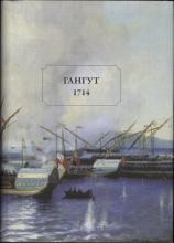 Гангут. 1714. Документы и материалы из фондов Российского государственного архива Военно-Морского Флота. В 2-х томах  авторы статей: С. В. Чернявский, Л. И. Спиридонова. – СПб.: Альфарет, 2014. – Т. 1. – 124 с., 72 с. ил.; Т. 2. – Репринтное издание 1918 г. – 980 с.