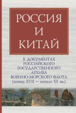 Россия и Китай в документах Российского государственного архива Военно-Морского Флота (конец XVII – начало XX вв.)  отв. ред. В. Г. Смирнов, науч. ред. В. Ц. Головачев, С. Г. Андреева; авторы-составители: М. Е. Малевинская (отв. сост.), С. В. Теренина. – М. – СПб., 2023. – 256 с., ил.