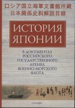 История Японии в документах Российского государственного архива Военно-Морского Флота (XVIII – нач. XX вв.) / науч. ред.: С. В. Чернявский, проф. Т. Хоя; сост.: М. Е. Малевинская, Т. С. Федорова. – СПб.: Гиперион; Токио, 2011. – 368 с. 