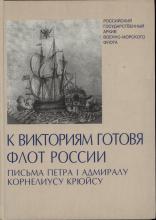 К викториям готовя флот России: письма Петра I адмиралу Корнелиусу Крюйсу  науч. ред. В. С. Соболев; сост. Т. П. Мазур. – СПб.: Ольга, 2003. – 176 с., ил.