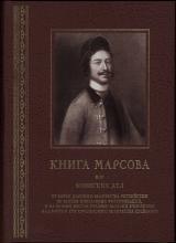 Книга Марсова или воинских дел от войск Царского Величества Российских во взятии преславных фортификаций, и на разных местах храбрых баталий, учиненных над войски Его Королевского Величества Свейского. – Репринтное издание 1766 г.   науч. ред. В. Г. Смирнов; подготовили к изданию: А. Ю. Емелин (историческое предисловие), В. П. Ципленкин (археографическое предисловие), С. В. Теренина (предисловие от составителей), Д. В. Гусев, Д. М. Фатеев, В. Е. Балашов. – СПб.: Морское наследие, 2022. – 372 с., ил.