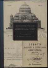 Кронштадтский Совет в 1917 году. Протоколы и постановления.В 2-х томах.   Т. 1. / под ред. А. Н. Артизова (председатель редколлегии); сост.: Л. И. Спиридонова (отв. сост.), П. Ю. Мажара, Г. Н. Федорова, Т. С. Федорова. СПб.: Дмитрий Буланин, 2017. – 560 с., ил.; 