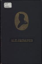 М. П. Лазарев: Документы.   Т. 1 / под ред. А. А. Самарова; сост.: Н. В. Жмакин, К. И. Никульченков, В. В. Петраш, при участии А. А. Богдановой и Н. С. Солдаткиной. – М.: Военмориздат, 1952. – 488 с.; 