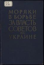 Моряки в борьбе за власть Советов на Украине. Ноябрь 1917–1920 гг. Сборник документов  под ред.: Н. И. Супруненко (отв. ред.), Е. М. Скляренко, В. С. Шломина; сост.: В. И. Александрова, Т. С. Федорова. – Киев: Изд-во АН УССР, 1963. – 688 с.