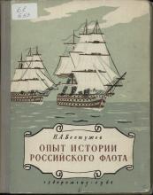 Н. А. Бестужев. Опыт истории российского флота   науч. ред. С. Б. Окунь; подготовили к изданию: И. А. Лившиц, Г. Е. Павлова. – Л.: Судпромгиз, 1961. – 172 с., ил.