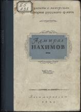 Адмирал Нахимов. Сборник документов  под ред. Н. В. Новикова и П. Г. Софинова; предисловие акад. Е. В. Тарле; сост.: Л. И. Полянская, Н. В. Жмакин, Л. А. Мандрыкина, А. М. Закова, Б. П. Тихомиров. – М.-Л.: Военмориздат, 1945. – 250 с., ил.